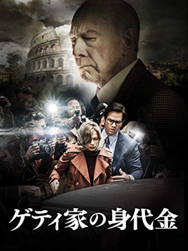 ゲティ家の身代金 1