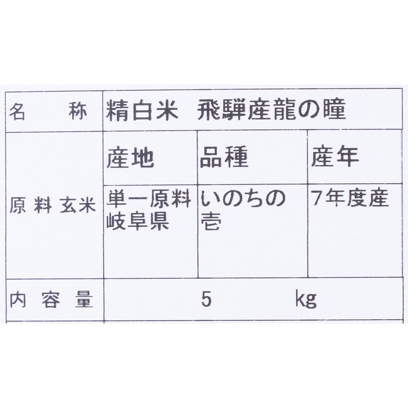 岐阜県飛騨産 龍の瞳 2