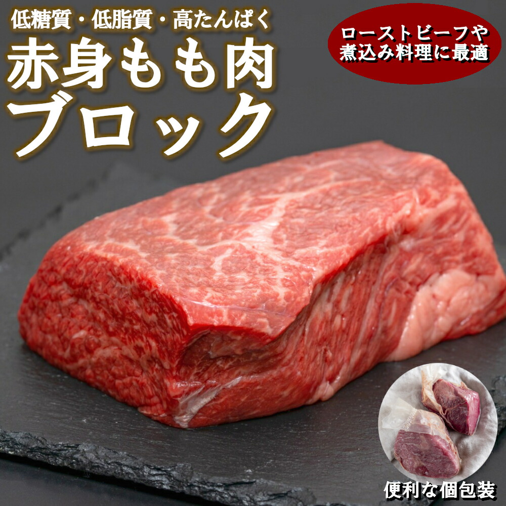  牛赤身 もも肉 ブロック 1