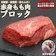 朝ごはんラボ 牛赤身 もも肉 ブロック 1