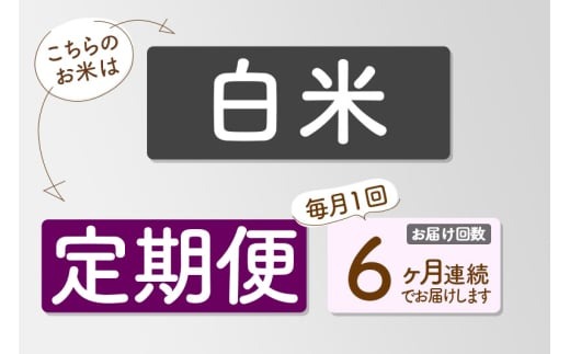 令和7年産新米予約 定期便6ヶ月 秋田県産あきたこまち 2