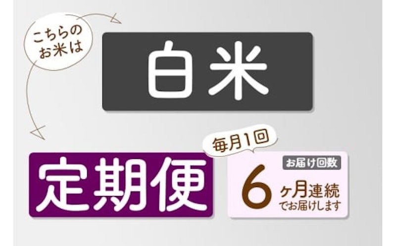 令和7年産新米予約 定期便6ヶ月 秋田県産あきたこまち 2