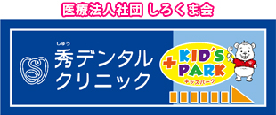 秀デンタルクリニック　ホワイトニング 1