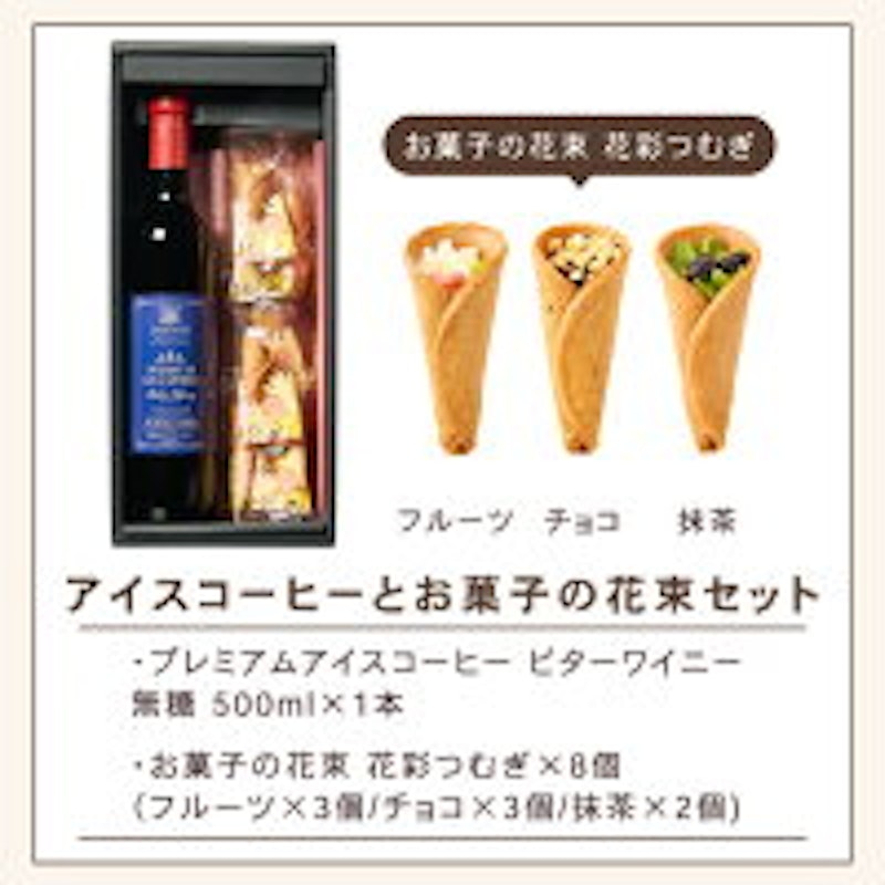 ワインのように香る珈琲&花束みたいなスイーツセット 2