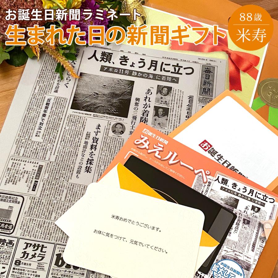 お誕生日新聞 米寿のお祝い 1