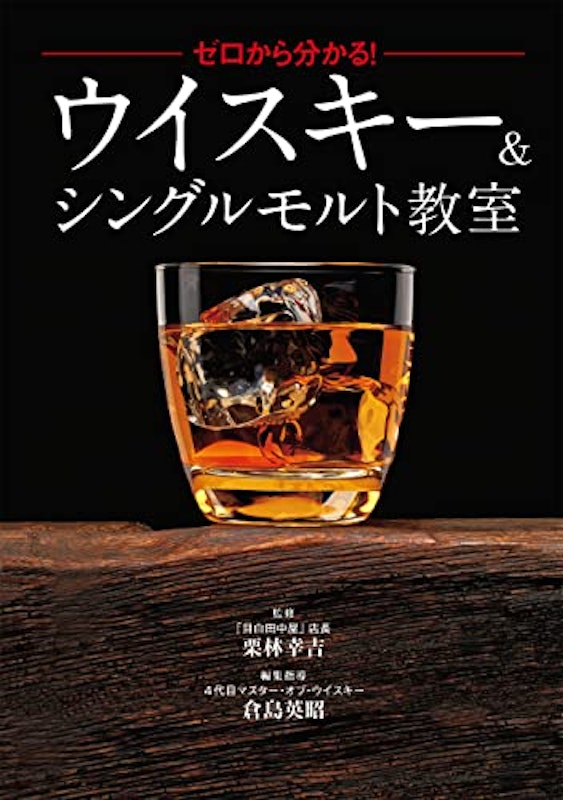 ゼロから分かる!ウイスキー&シングルモルト教室 1