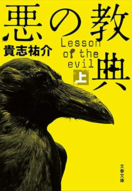 悪の教典 1
