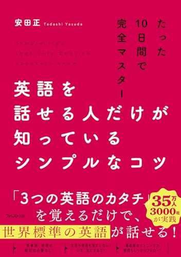 英語を話せる人だけが知っているシンプルなコツ 1