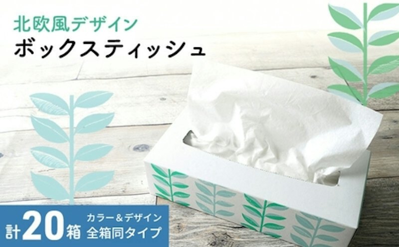ボックスティッシュ 計20箱 1