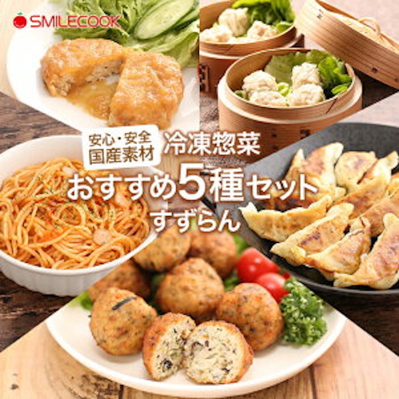 冷凍惣菜おすすめ5種セット すずらん スマイルクックお試しセット 1