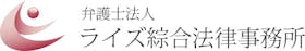 弁護士法人 ライズ綜合法律事務所を検証レビュー!債務整理の法律・法務事務所の選び方も紹介 1