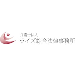 弁護士法人 ライズ綜合法律事務所
