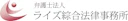 弁護士法人 ライズ綜合法律事務所