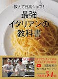 イタリアンレシピ本のおすすめ人気ランキング 2
