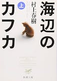 村上春樹の小説のおすすめ人気ランキング 3
