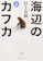 新潮社 海辺のカフカ 上 1