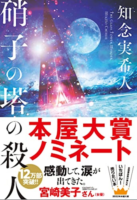 硝子の塔の殺人 1
