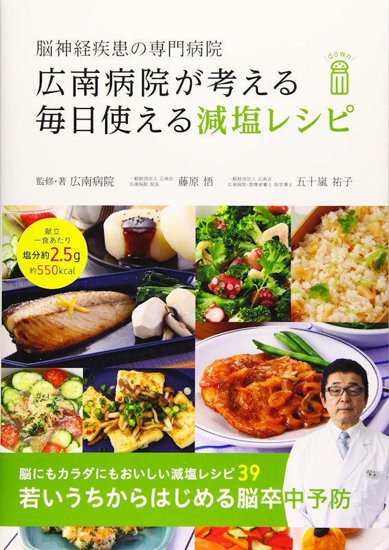 脳神経疾患の専門病院 広南病院が考える 毎日使える減塩レシピ 1
