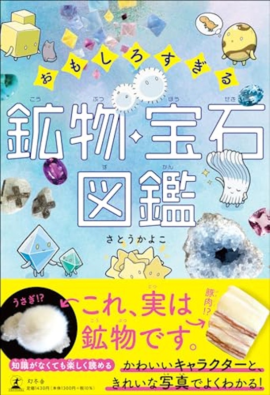おもしろすぎる鉱物・宝石図鑑 1
