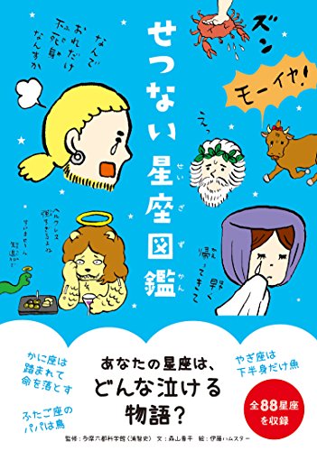 せつない星座図鑑 1