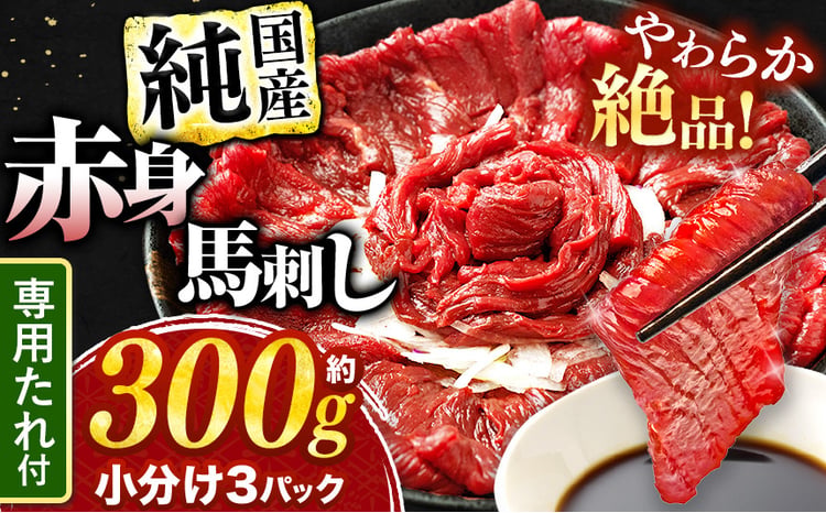 純国産 赤身馬刺し 1