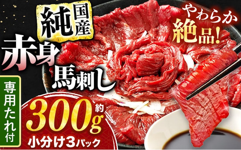 純国産 赤身馬刺し 1