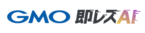 GMO 即レスAI 1