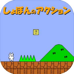 しょぼんのアクション 1
