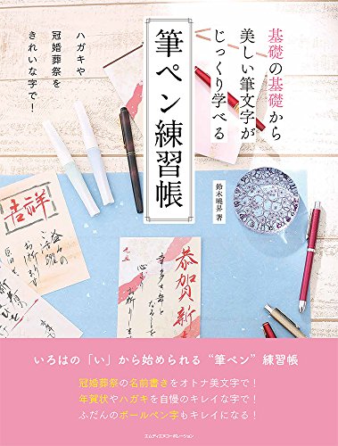 基礎の基礎から美しい筆文字がじっくり学べる 筆ペン練習帳 1