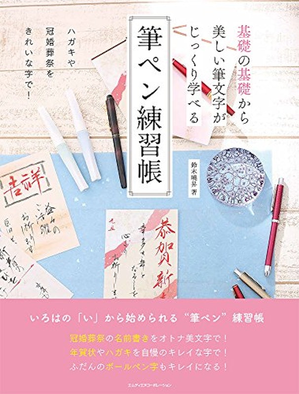 基礎の基礎から美しい筆文字がじっくり学べる 筆ペン練習帳 1