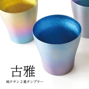 チタン二重タンブラー 2