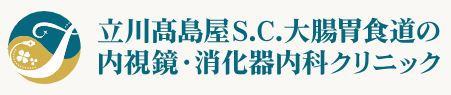 立川高島屋S.C.大腸胃食道の内視鏡・消化器内科クリニック 胃カメラ 1