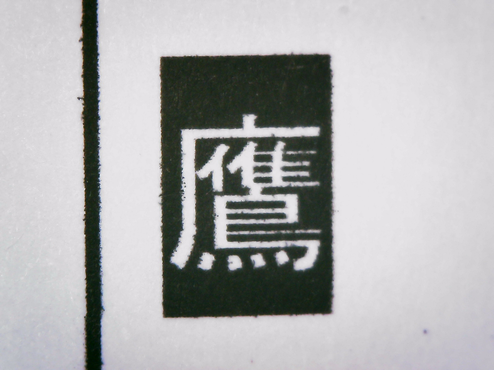 インクジェット複合機 8