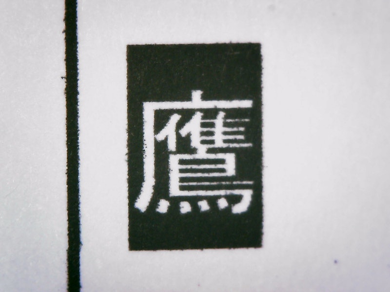 インクジェット複合機 8