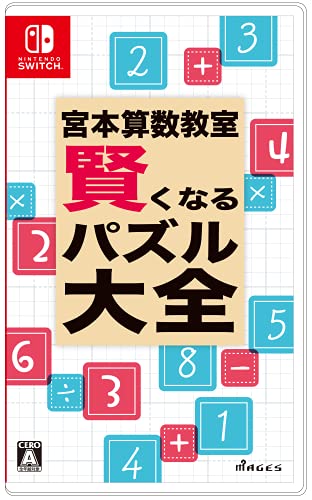 宮本算数教室 賢くなるパズル 大全 1