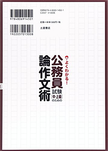 よくわかる！ 公務員試験【中・上級】のための論作文術 2