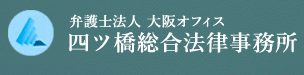 弁護士法人四ツ橋総合法律事務所 1