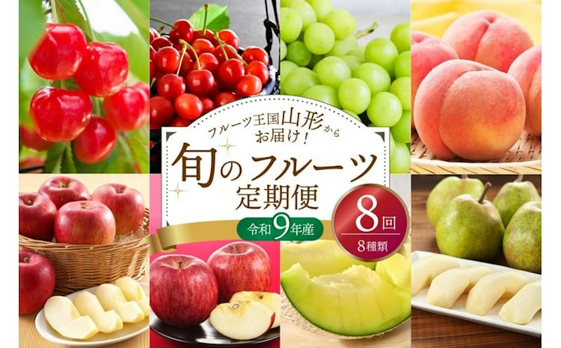 山形県産 8種類 旬のフルーツ定期便 1