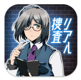 リアル捜査ゲーム 1