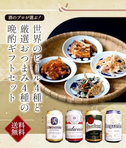 世界のビール+厳選おつまみ4種セット 2