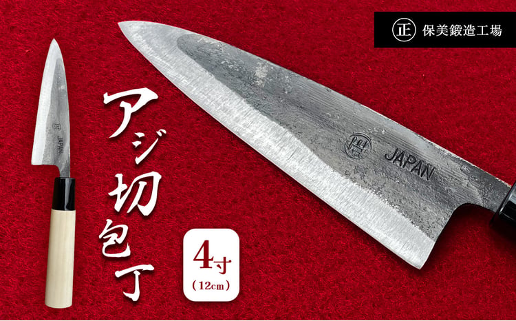 保美鍛造工場 アジ切包丁 1