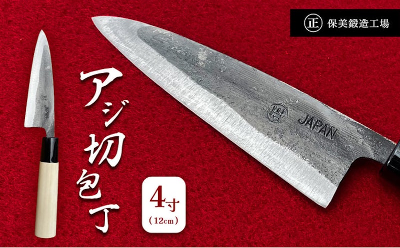 保美鍛造工場 アジ切包丁 1