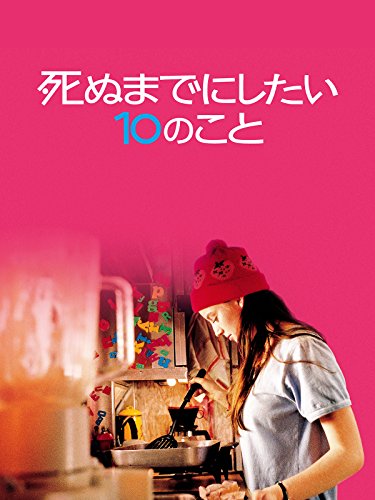 死ぬまでにしたい10のこと 1