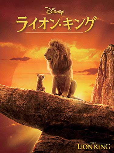 ライオン・キング 1