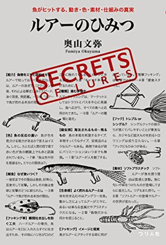ルアーのひみつ 魚がヒットする、動き・色・素材・仕組みの真実 1