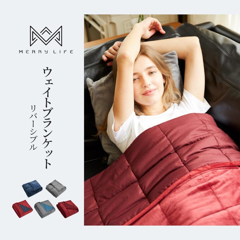 MERRYLIFE おしゃれウェイトブランケット 1