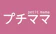 ヨシケイ開発 プチママ 1