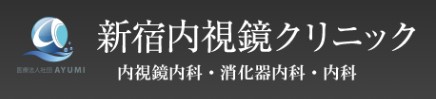東京で胃カメラを受けられるおすすめクリニック 3