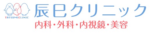 辰巳クリニック ほくろ除去 1