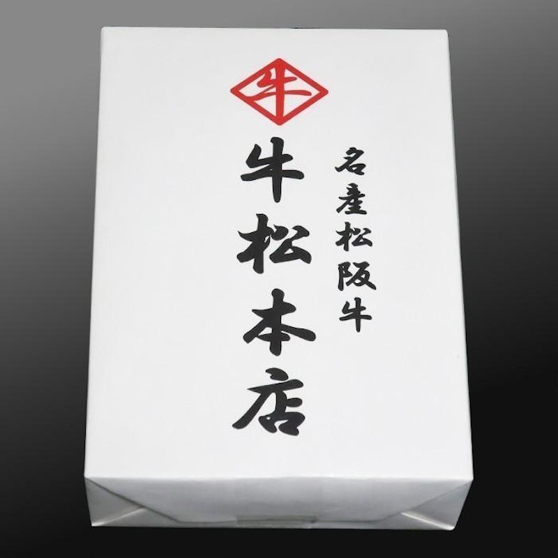 松阪牛 特選ハンバーグ 3